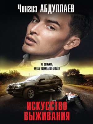 cover image of Искусство выживания